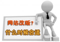 企業在什麽樣情況下(xià)需要改版網站