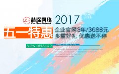 五一(yī)特惠：企業官網制作3年3688元