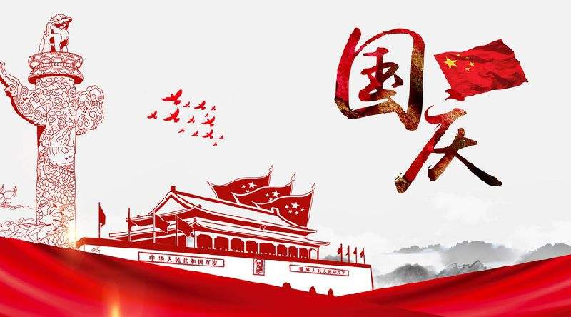 2018年國慶節放(fàng)假安排通知(zhī)