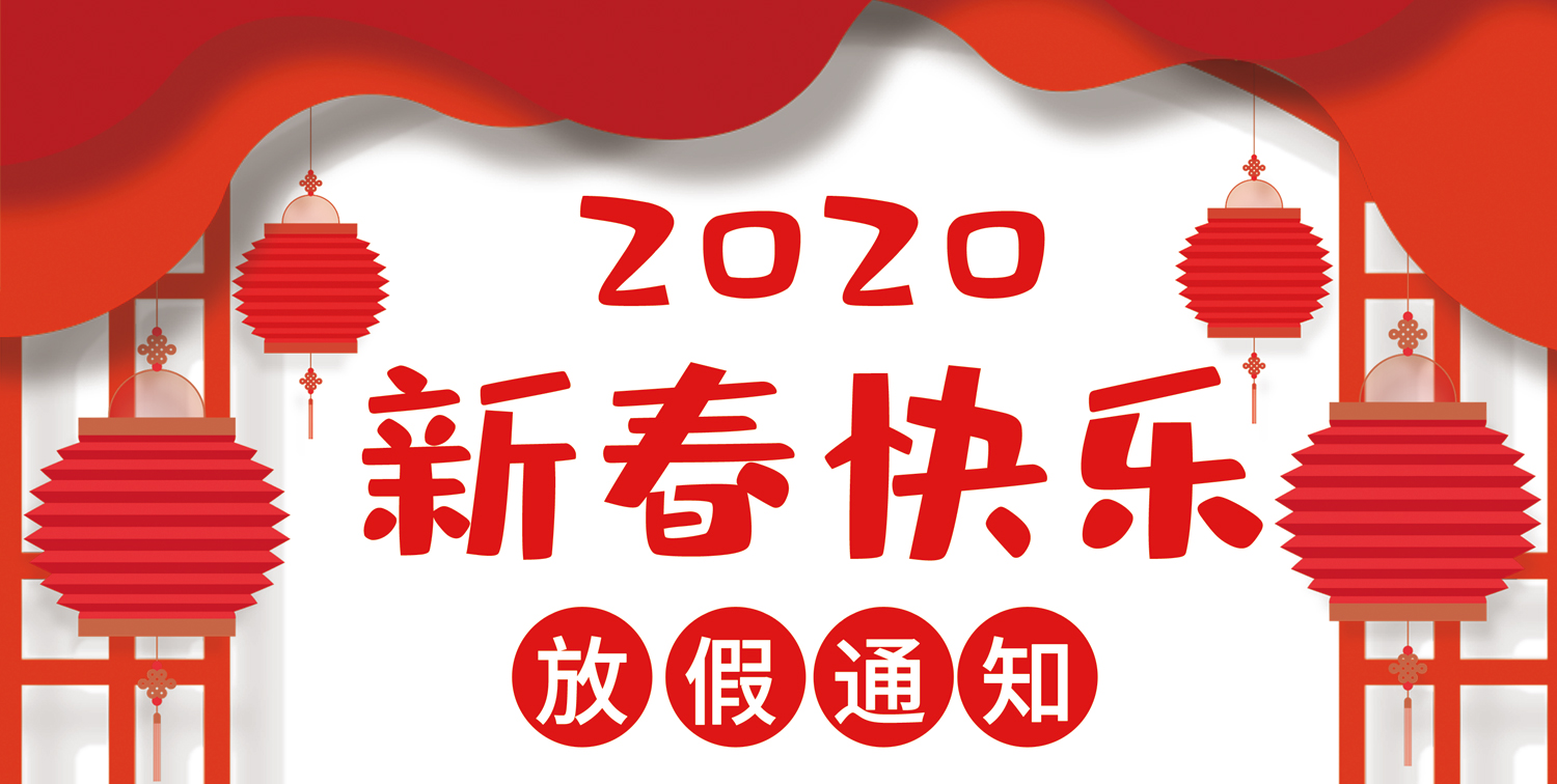 關于2020年羲禾網絡春節假期安排的通知(zhī)